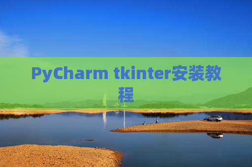 PyCharm tkinter安装教程
