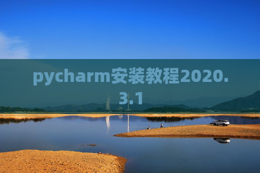 pycharm安装教程2020.3.1