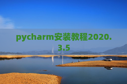 pycharm安装教程2020.3.5